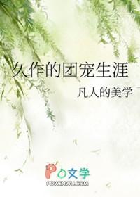 文野原创团宠