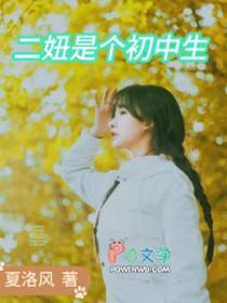 二妞妈是谁