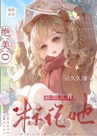绝美o总想让我标记她笔趣阁