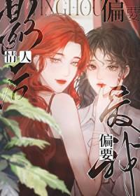 情人影后偏要爱我全文免费阅读