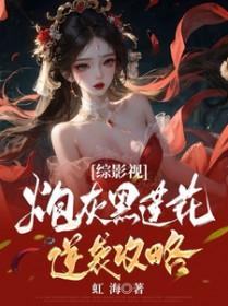 综影视之黑莲花洗白计划