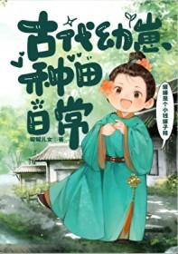 古代幼崽种田日常by呢呢儿女