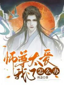 师尊太爱我了怎么办全文免费阅读笔趣阁