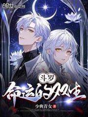 斗罗命运的双生_(少典青女)