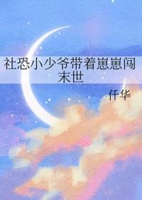 社恐小少爷带着崽崽闯末世TXT