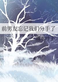 前男友忘记我们分手了怎么安慰