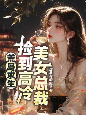 捡到高冷美女总裁的