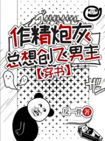 作精炮灰总想创飞男主穿书 反一骨
