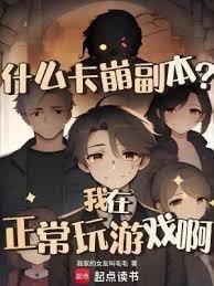 什么卡崩副本?我在正常玩游戏啊在线