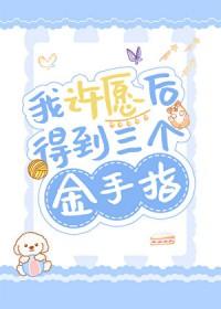 我许愿