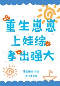 重生崽崽上娃综孝出强大笔趣阁