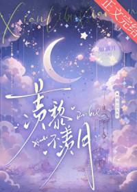 羡黎不羡月免费
