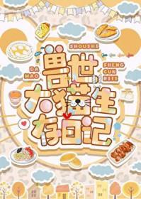 兽世大猫生存日记TXT