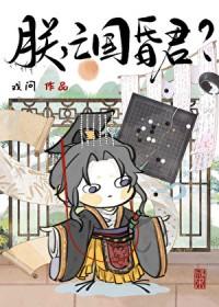 亡国昏君txt