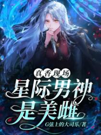 兽世星际万人迷警报完整版