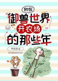 我在御兽世界开农场的那些年番外