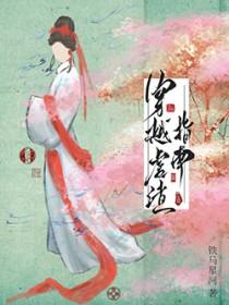 穿越虐渣指导手册