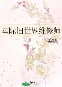 星际旧世界维修师笔趣阁最新章节列表