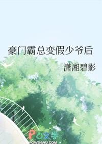 豪门霸总变假少爷后txt