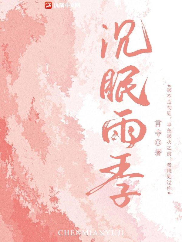 沉眠于你
