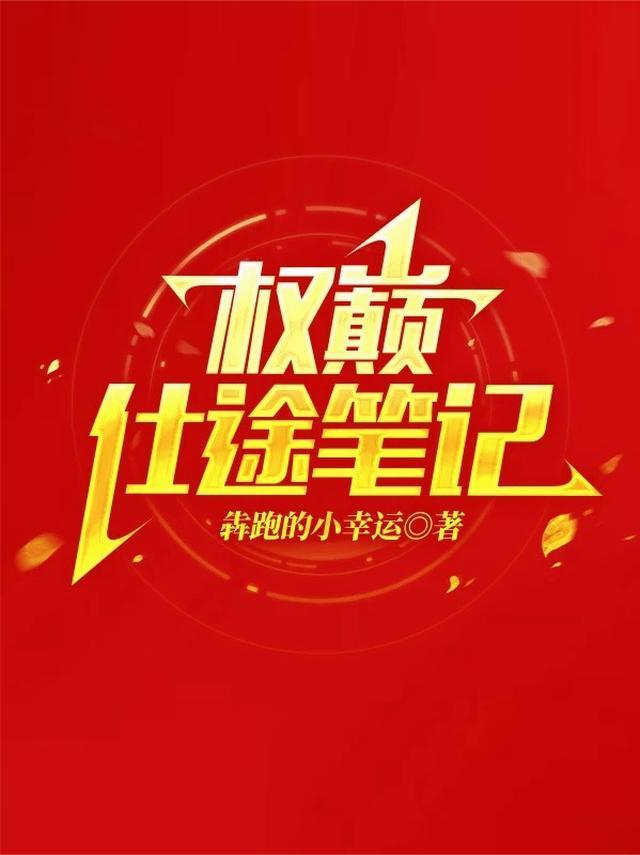 权巅仕途笔记犇跑的小幸运