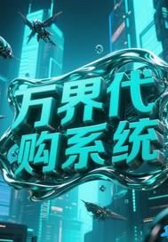 万界代购系统一口气看完