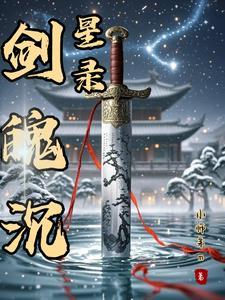 剑魄怎么样