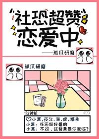 社恐也要谈恋爱刺猬猫