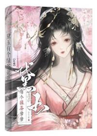红楼之林家黛玉后妈不好当