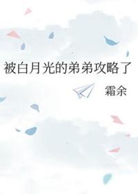 被白月光的弟弟攻略了TXT