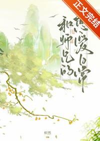 和师兄的恋爱日常by炽然免费阅读笔趣
