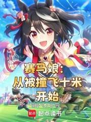 赛马娘从被撞飞十米开始(1-327) 作者百升飞上天