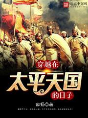 穿越在太平天国的日子作者家扬