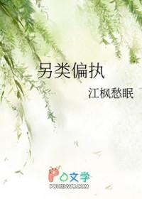 另类偏执在线
