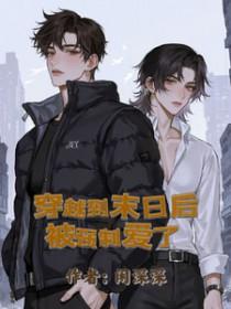 穿越到末日后被强制爱了免费阅读