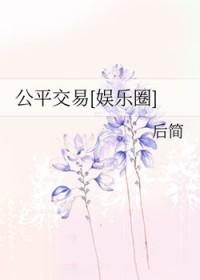 公平交易[娱乐圈