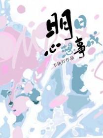 明日心想事成免费阅读