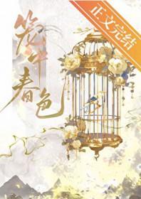 笼中春色作者羁旅人