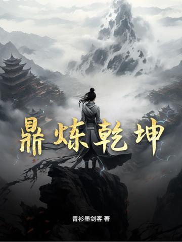 鼎炼乾坤 如林轩