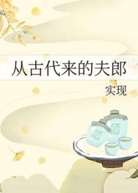 从古代来的夫郎无防盗
