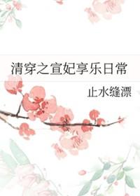 清穿之宣妃享乐日常免费