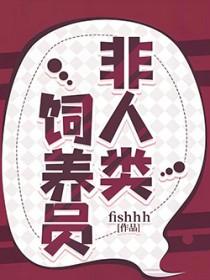 非人类饲养员唐柔结局