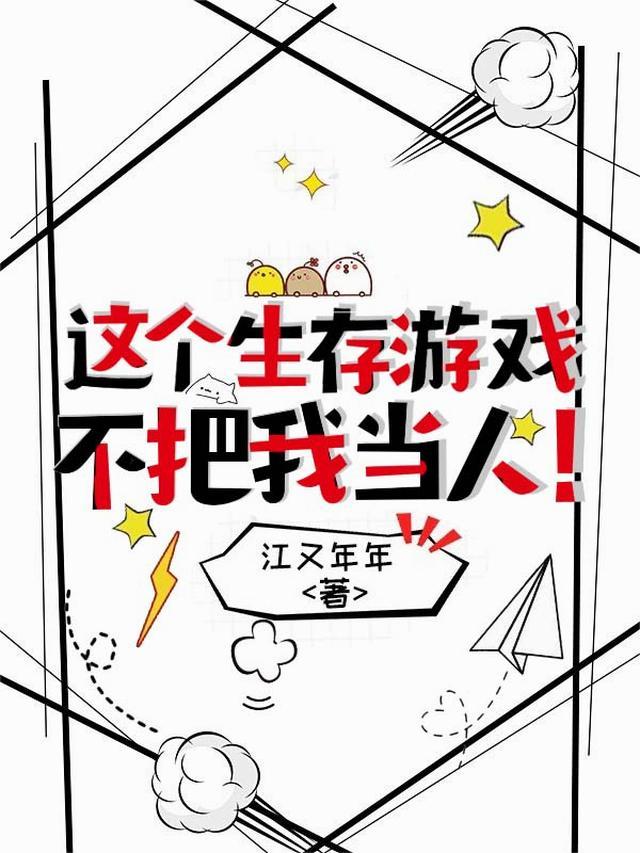 这个生存游戏不把我当人玩