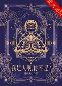 你是人我不是人