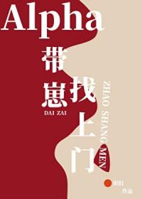 alpha带着崽找上门