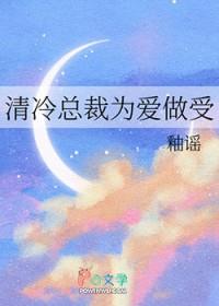 清冷总裁为爱做受商牧笔趣阁最新章节