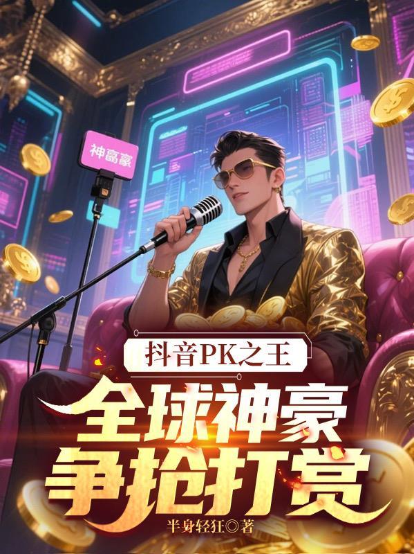抖音最厉害的pk