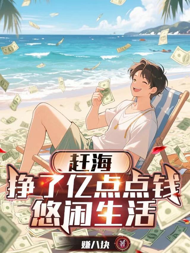 赶海挣了亿点点钱悠闲生活