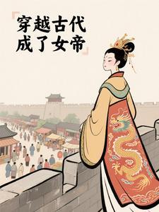 穿越古代成女帝宠臣周元第60集