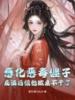 感化恶毒女配(快穿)